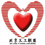 北京义工联盟